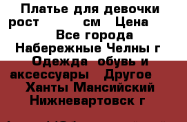 Платье для девочки рост 148-150 см › Цена ­ 500 - Все города, Набережные Челны г. Одежда, обувь и аксессуары » Другое   . Ханты-Мансийский,Нижневартовск г.